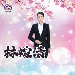 林婉清
