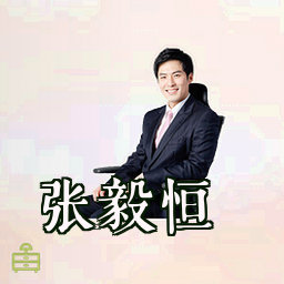 张毅恒